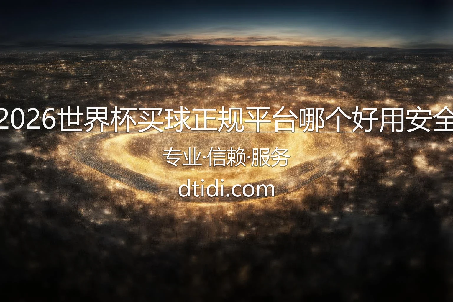 2026世界杯买球正规平台安全评估